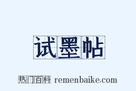 试墨帖是什么意思的图片